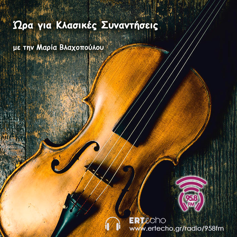 Ώρα για Κλασικές Συναντήσεις - 958FM