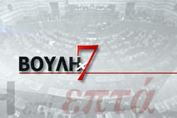 ΒΟΥΛΗ ΕΠΙ 7