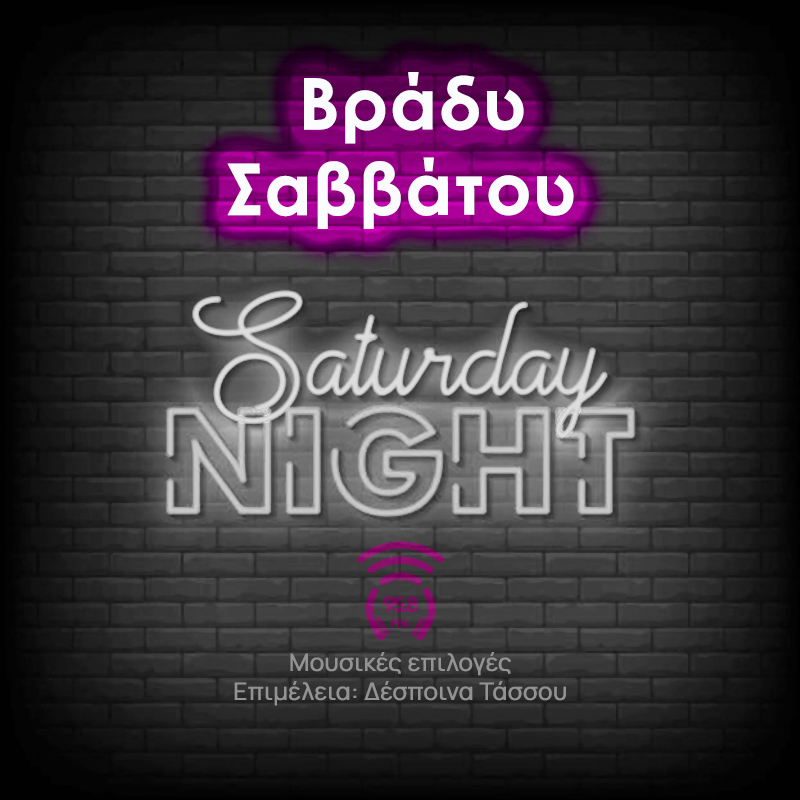 Βράδυ Σαββάτου - 958FM