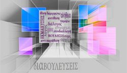 ΔΙΑΒΟΥΛΕΥΣΕΙΣ