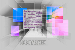 ΔΙΑΒΟΥΛΕΥΣΕΙΣ