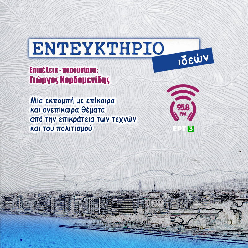 Εντευκτήριο ιδεών - 958FM