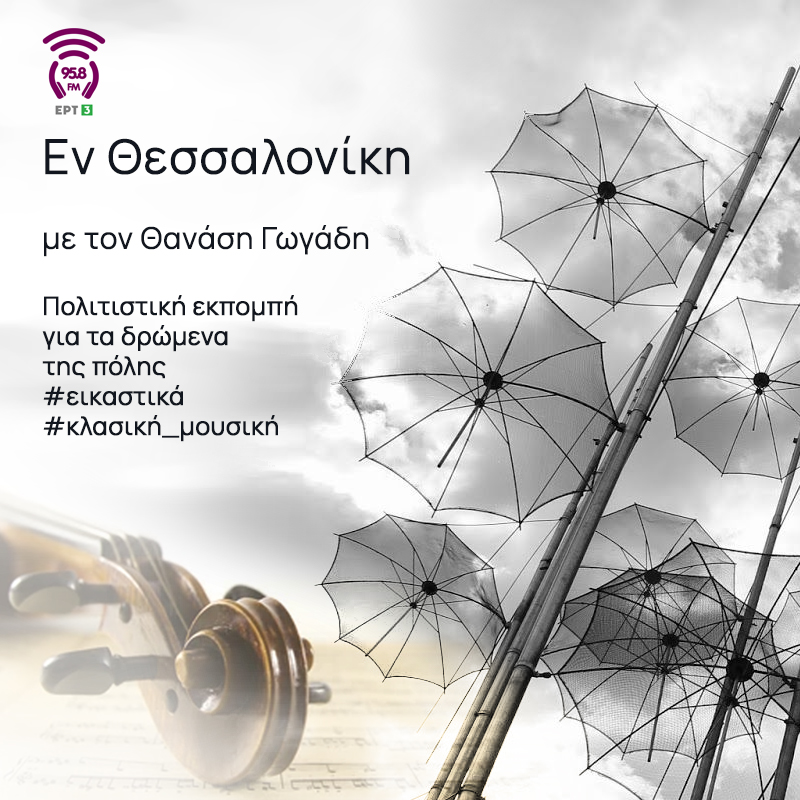 Εν Θεσσαλονίκη - 958FM