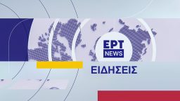 Ειδήσεις – Αθλητικά – Καιρός