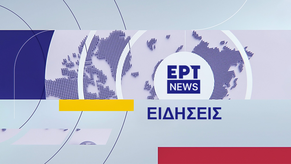 Σύντομες Ειδήσεις