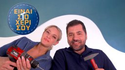 Είναι στο Χέρι σου