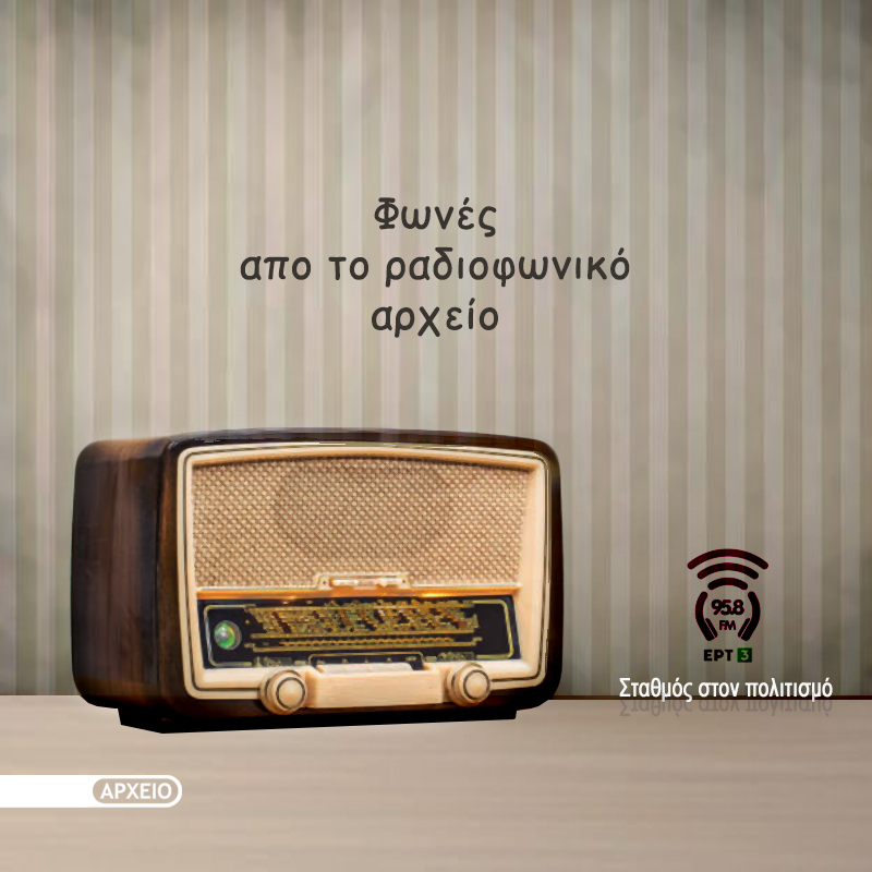 Αρχείο Φωνές - 958FM