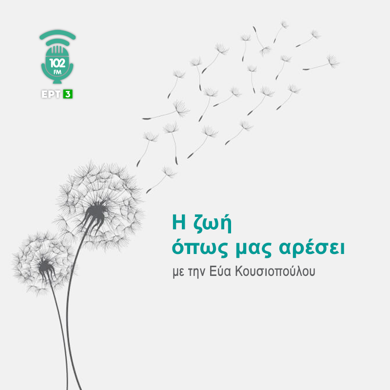 Η Ζωή Όπως μας Αρέσει - 102FM
