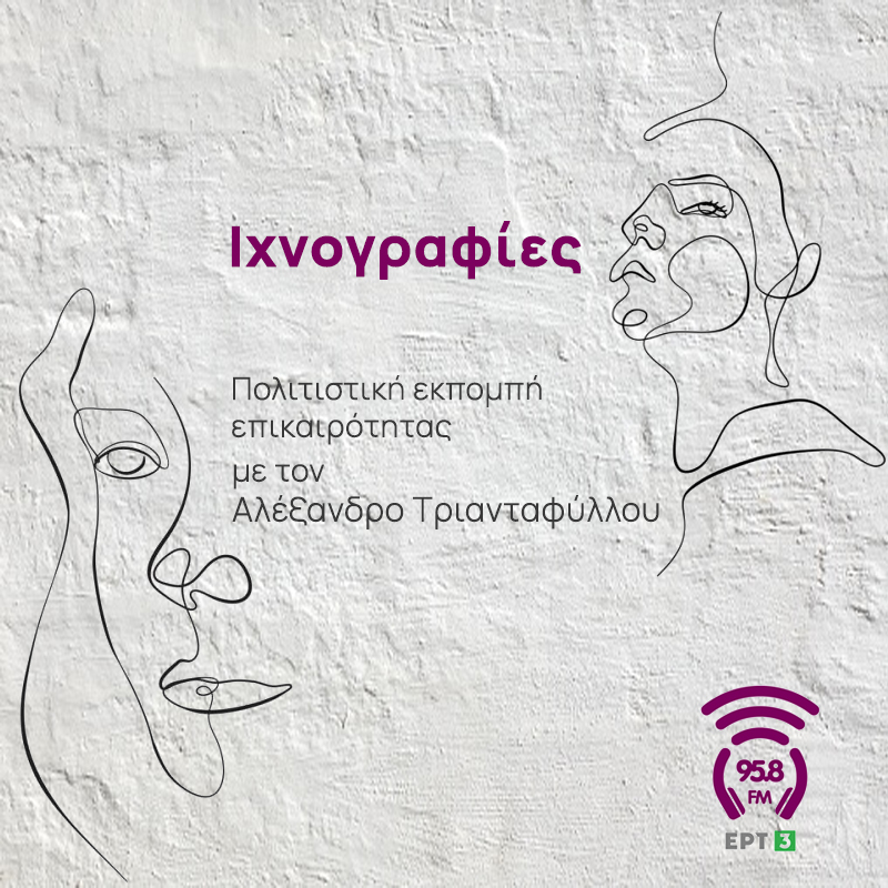 Ιχνογραφίες - 958FM