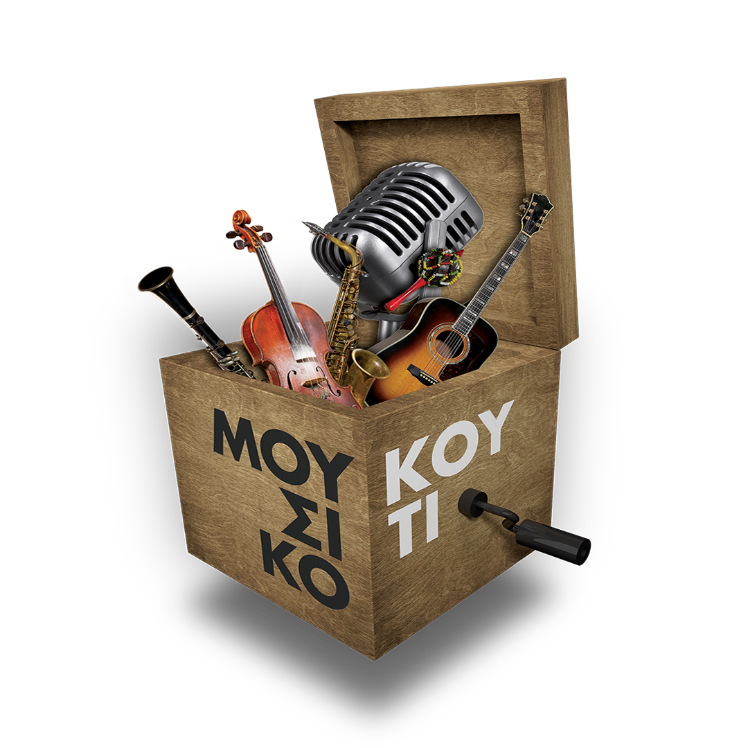 Μουσικό κουτί - Η ΦΩΝΗ ΤΗΣ ΕΛΛΑΔΑΣ