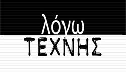 ΛΟΓΩ ΤΕΧΝΗΣ