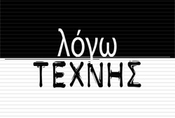 ΛΟΓΩ ΤΕΧΝΗΣ