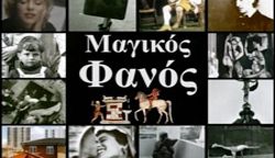 ΜΑΓΙΚΟΣ ΦΑΝΟΣ