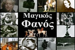 ΜΑΓΙΚΟΣ ΦΑΝΟΣ