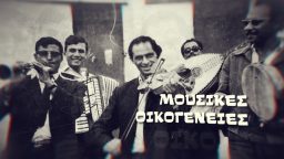 Μουσικές Οικογένειες