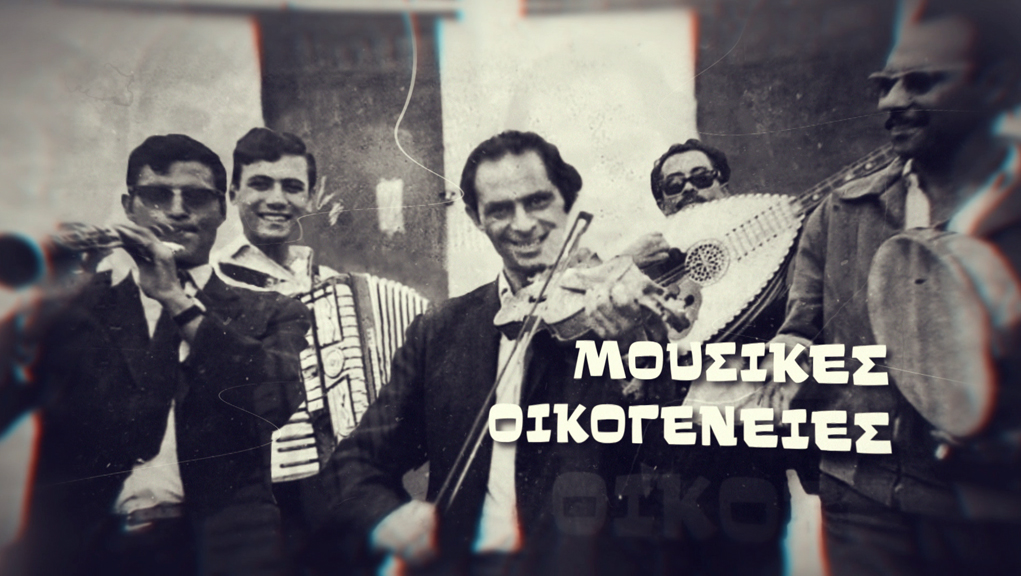 Μουσικές Οικογένειες