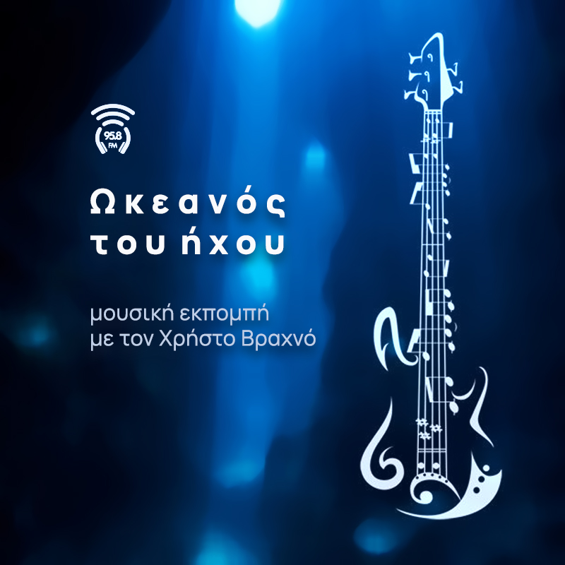 Ωκεανός του Ήχου - 958FM