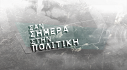 ΣΑΝ ΣΗΜΕΡΑ ΣΤΗΝ ΠΟΛΙΤΙΚΗ