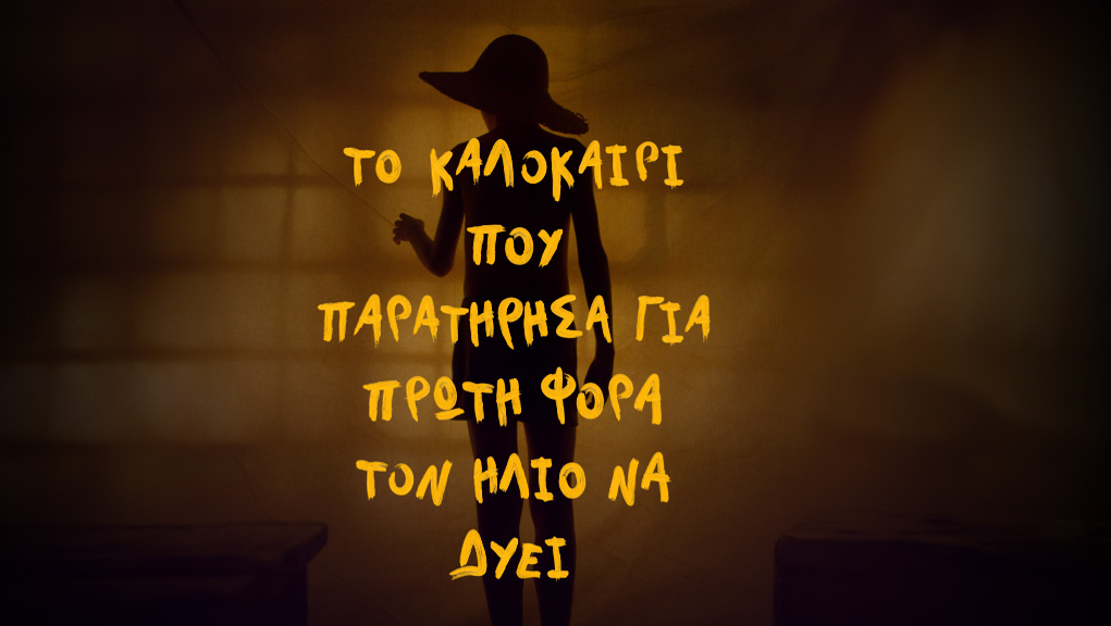Το Καλοκαίρι που Παρατήρησα για Πρώτη Φορά τον Ήλιο να Δύει | Cosmos Shorts