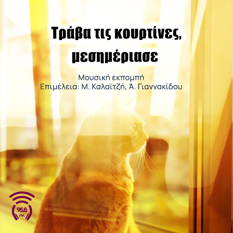 Τράβα τις κουρτίνες, μεσημέριασε - 958FM