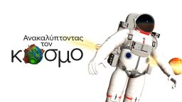 Ανακαλύπτοντας τον Κόσμο