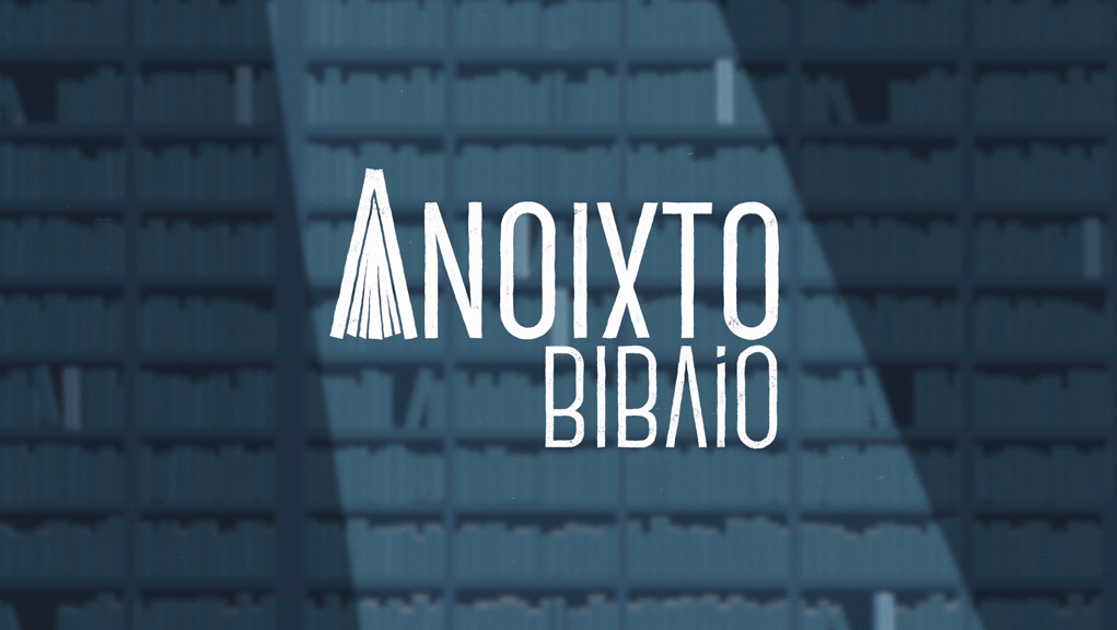 Ανοιχτό Βιβλίο