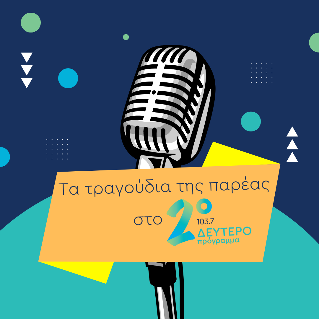 Τα Τραγούδια της Παρέας - ΔΕΥΤΕΡΟ