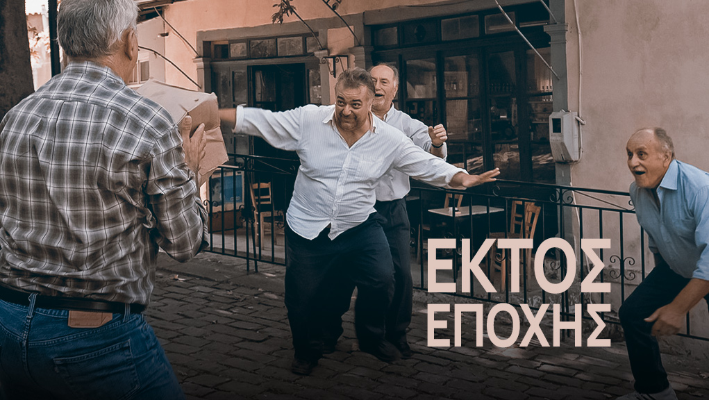 Εκτός Εποχής – Μικρές Ιστορίες