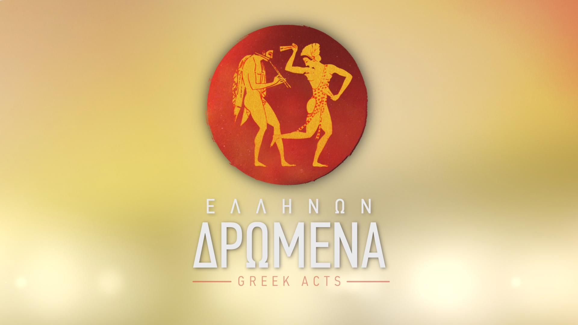 Ελλήνων Δρώμενα