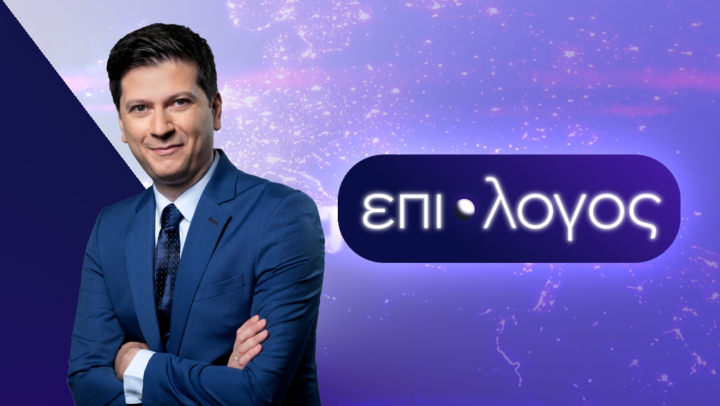 Επίλογος