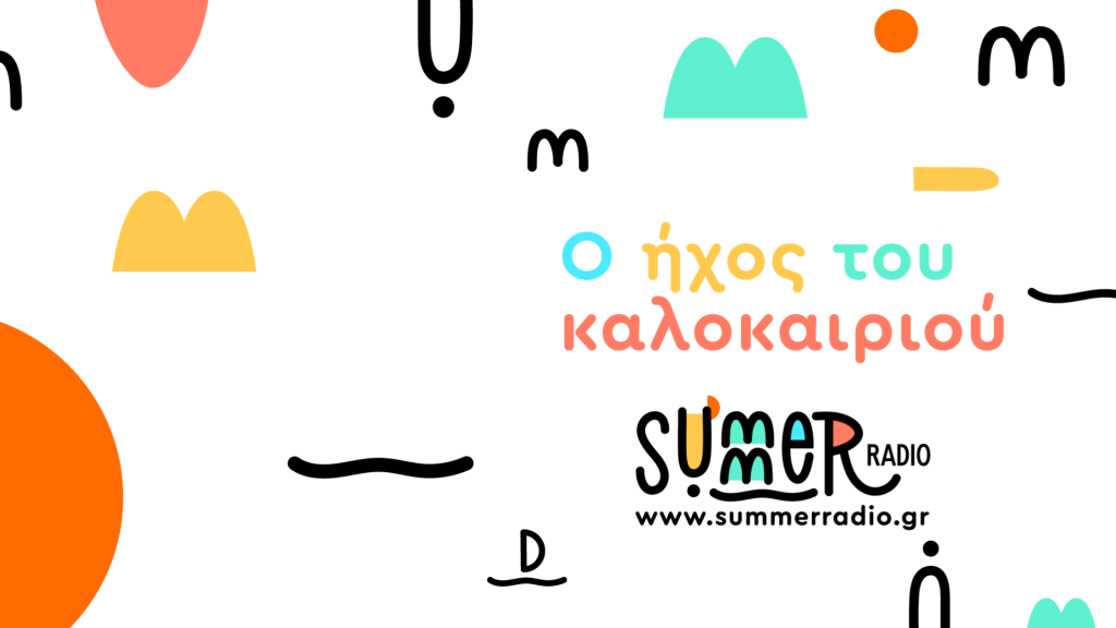Summer Radio: Ο ήχος τους καλοκαιριού στο ERT εcho