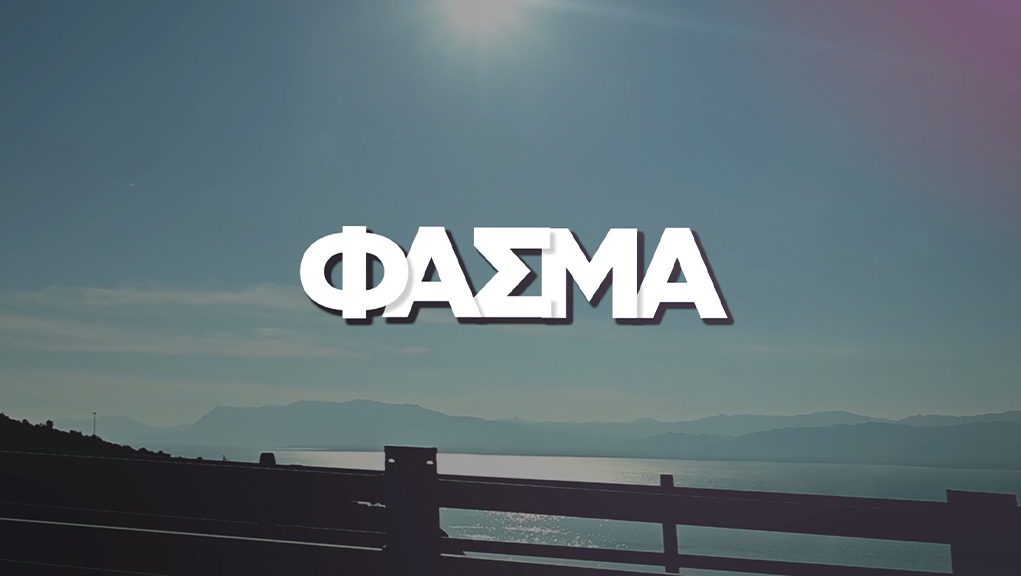 Φάσμα
