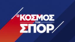 Ο Κόσμος των Σπορ