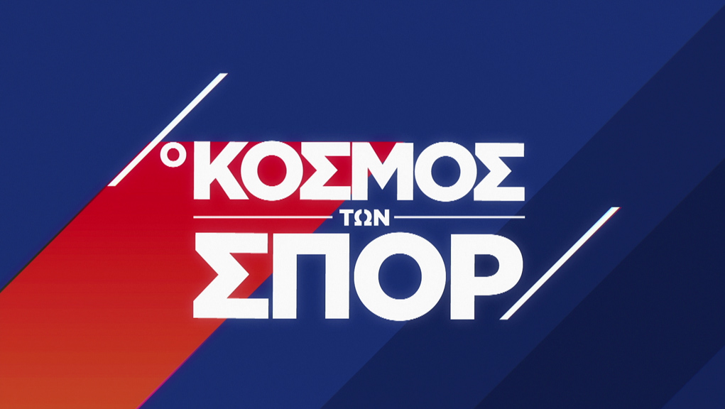 Ο Κόσμος των Σπορ