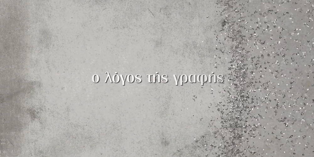 Ο ΛΟΓΟΣ ΤΗΣ ΓΡΑΦΗΣ ΙΙ