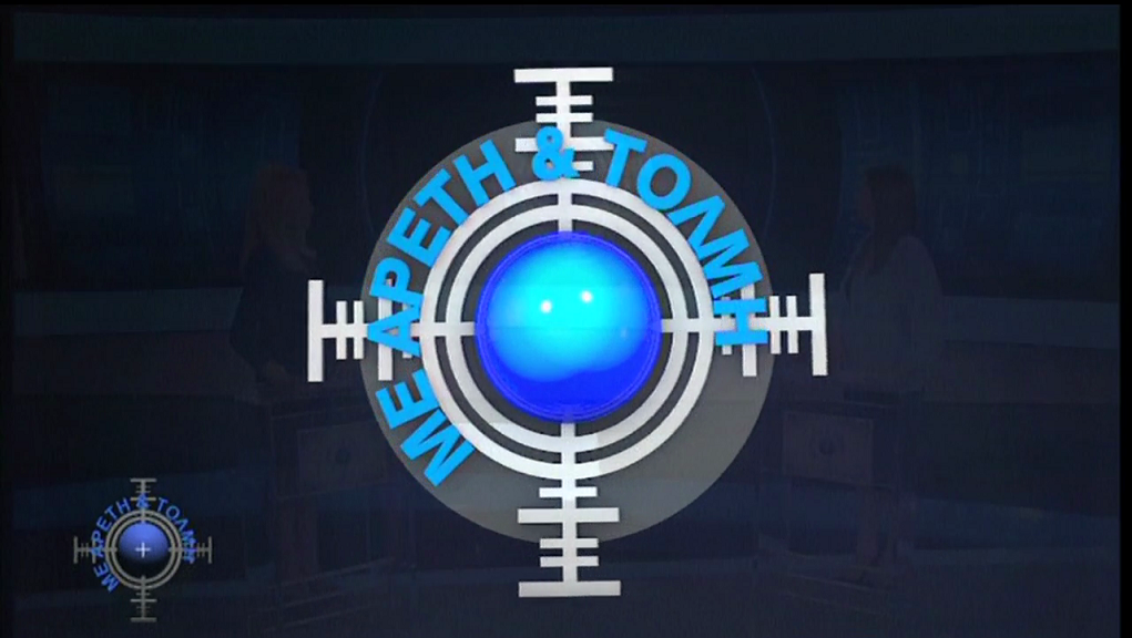 Με Αρετή και Τόλμη