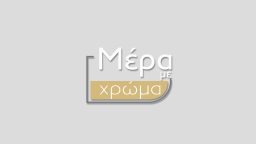 Μέρα με Χρώμα