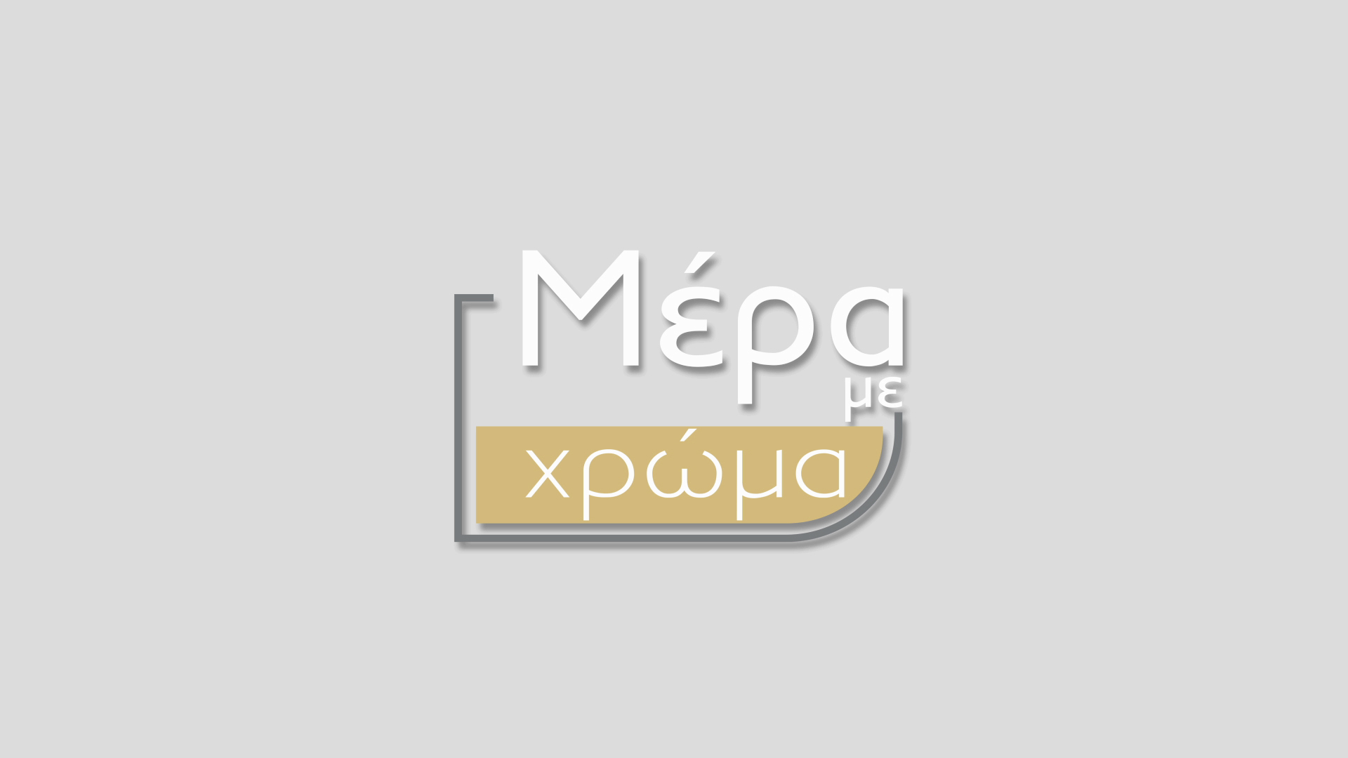 Μέρα με Χρώμα