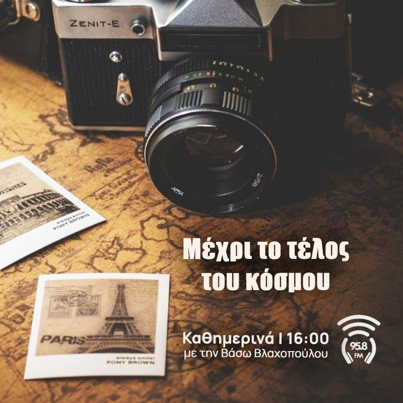 Μέχρι το Τέλος του Κόσμου - 958FM
