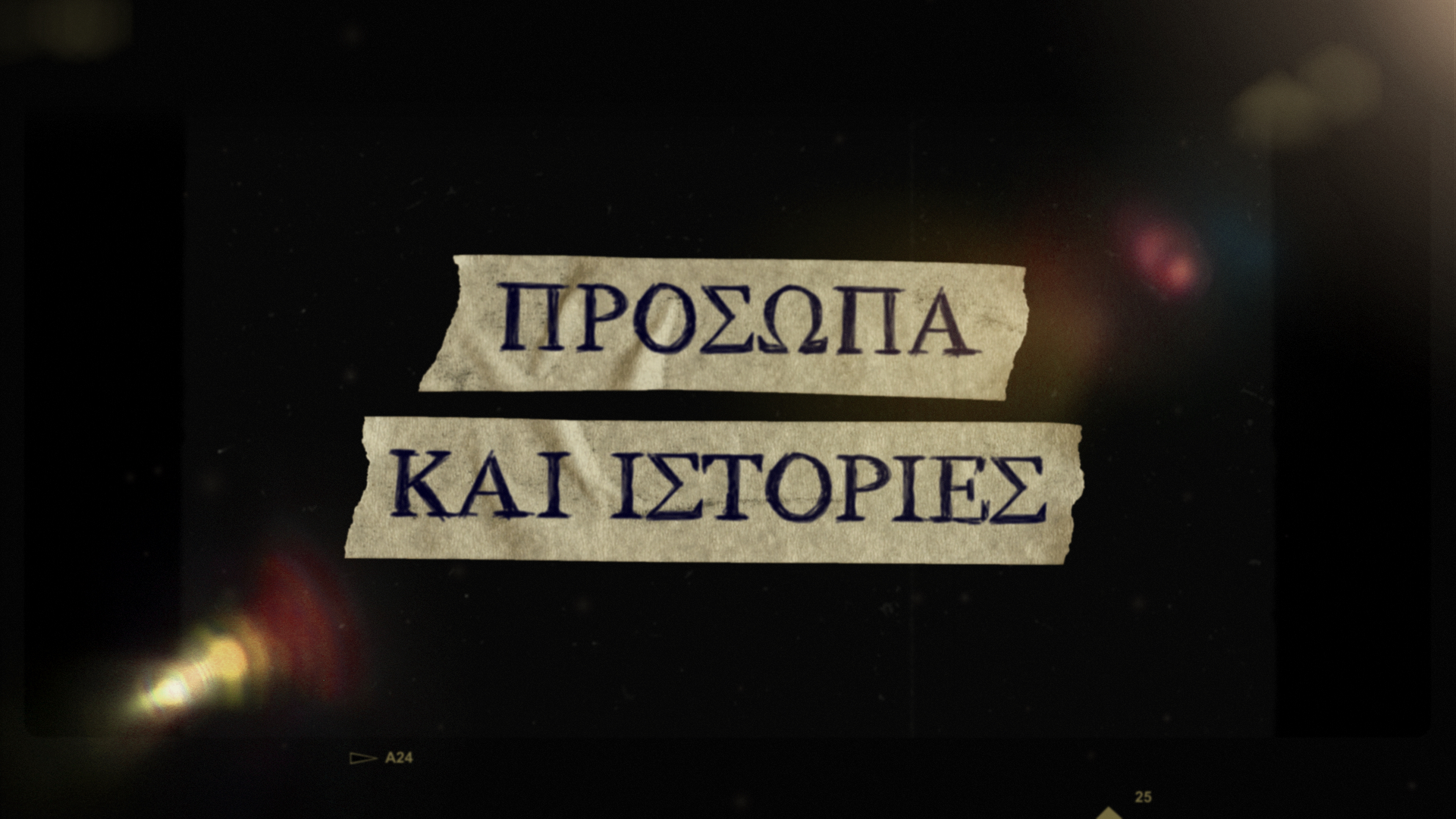 Πρόσωπα και Ιστορίες