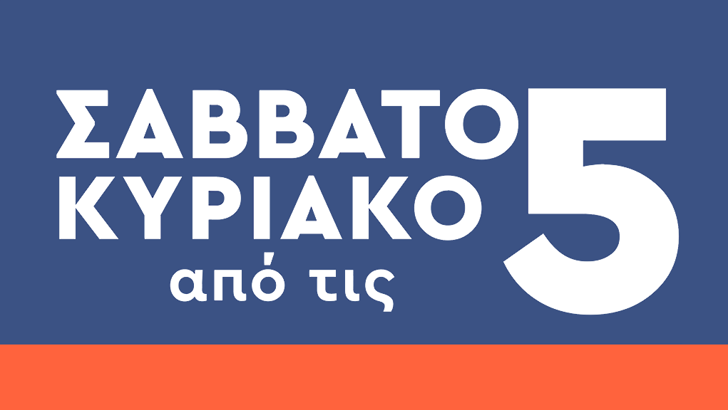 Σαββατοκύριακο από τις 5