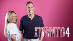Στούντιο 4
