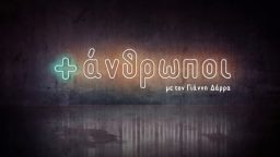 +άνθρωποι