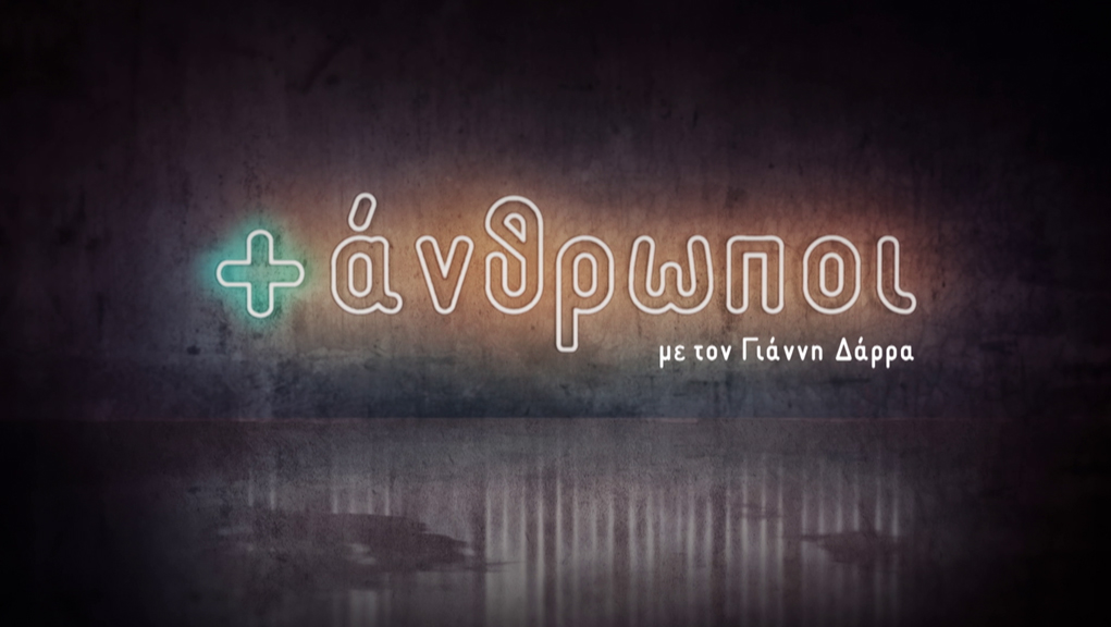 Συνάνθρωποι