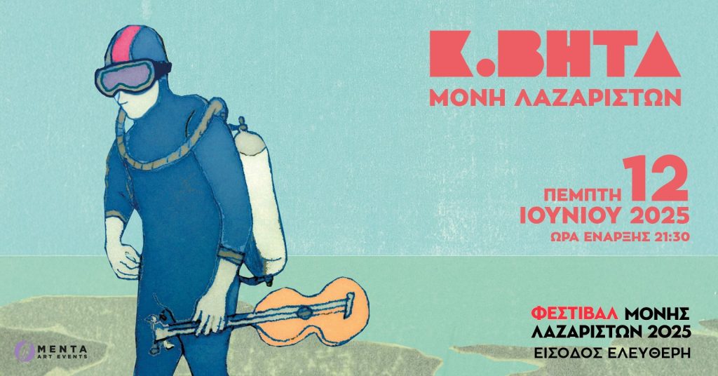 Ο Κ. Βήτα στο Φεστιβάλ της Μονής Λαζαριστών