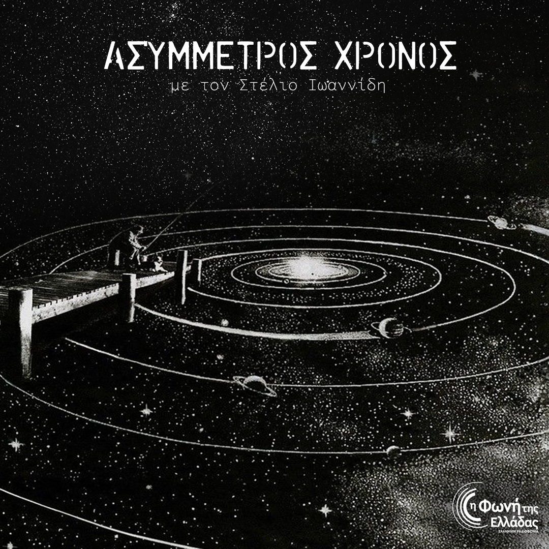 Ασύμμετρος Χρόνος - Η ΦΩΝΗ ΤΗΣ ΕΛΛΑΔΑΣ