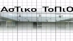 ΑΣΤΙΚΟ ΤΟΠΙΟ