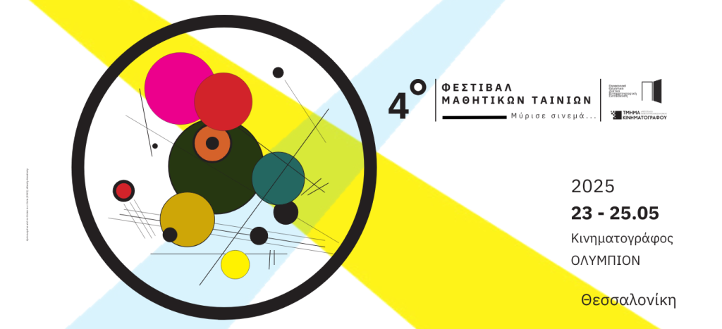 4ο Φεστιβάλ Μαθητικών Ταινιών