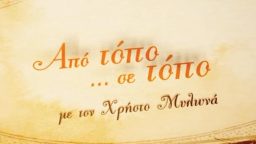 ΑΠΟ ΤΟΠΟ ΣΕ ΤΟΠΟ