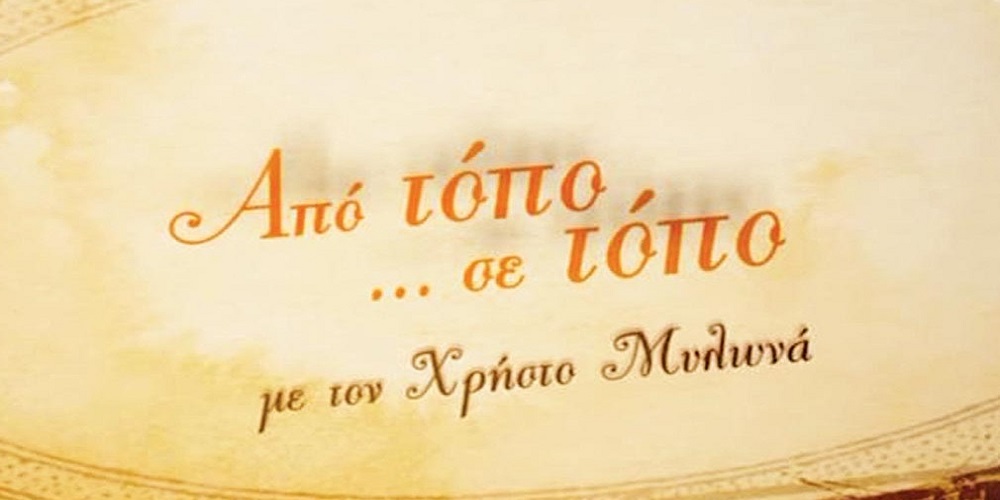 ΑΠΟ ΤΟΠΟ ΣΕ ΤΟΠΟ